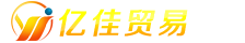 佛山市亿佳贸易有限公司